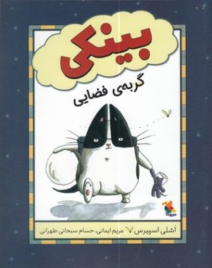 کتاب بینکی گربه ی فضایی | انتشارات میچکا