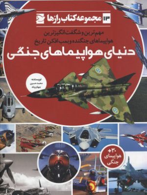 کتاب دنیای هواپیمای جنگی | انتشارات علمی و فرهنگی