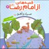 کتاب قصه هایی از امام رضا (ع) 6 | انتشارات قدیانی