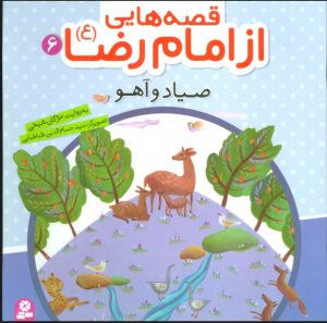 کتاب قصه هایی از امام رضا (ع) 6 | انتشارات قدیانی
