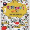 کتاب بگرد و پیدا کن 2 | انتشارات برکه آبی