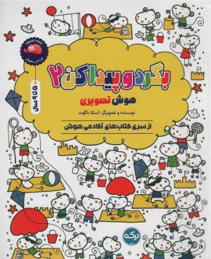 کتاب بگرد و پیدا کن 2 | انتشارات برکه آبی