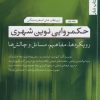 کتاب حکمروایی نوین شهری (1) | انتشارات تیسا