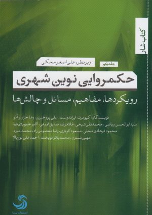 کتاب حکمروایی نوین شهری (1) | انتشارات تیسا