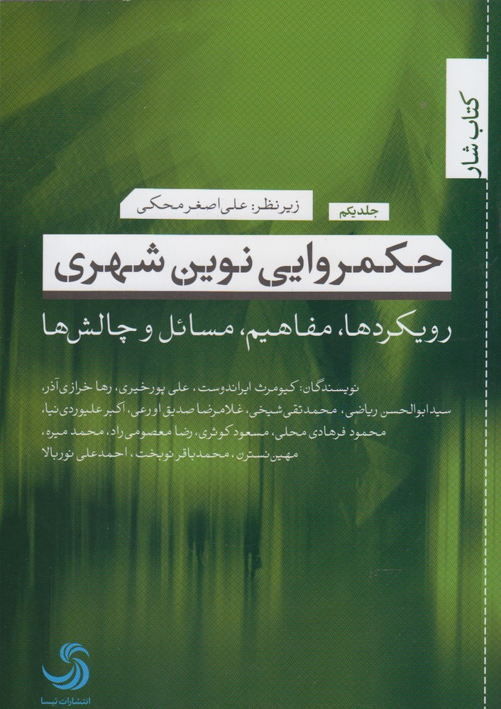 کتاب حکمروایی نوین شهری (1) | انتشارات تیسا