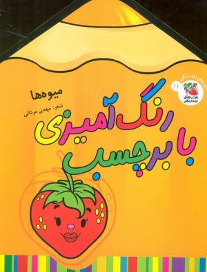 کتاب رنگ آمیزی با برچسب 11 | انتشارات سایه گستر