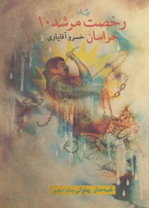 کتاب رخصت مرشد 10 | انتشارات نیستان