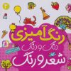 کتاب دنگ و دنگ شعر و رنگ 2 | انتشارات قدیانی
