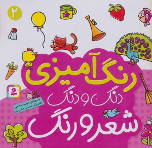 کتاب دنگ و دنگ شعر و رنگ 2 | انتشارات قدیانی