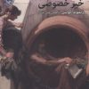 کتاب خیر عمومی و خیر خصوصی | انتشارات مرکز