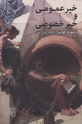 کتاب خیر عمومی و خیر خصوصی | انتشارات مرکز