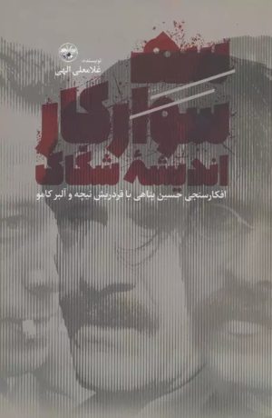 کتاب سه سوارکار اندیشه شکاک | انتشارات آناپنا