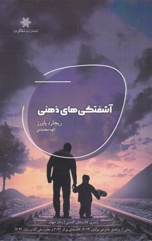 کتاب آشفتگی های ذهنی | انتشارات شالگردن