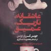 کتاب عاشقانه تاریک عمیق | انتشارات کتاب کوله پشتی