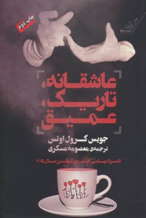 کتاب عاشقانه تاریک عمیق | انتشارات کتاب کوله پشتی
