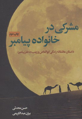 کتاب مشرکی در خانواده پیامبر | انتشارات نقد فرهنگ