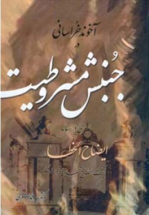 کتاب آخوند خراسانی در جنبش مشروطیت | انتشارات اطلاعات