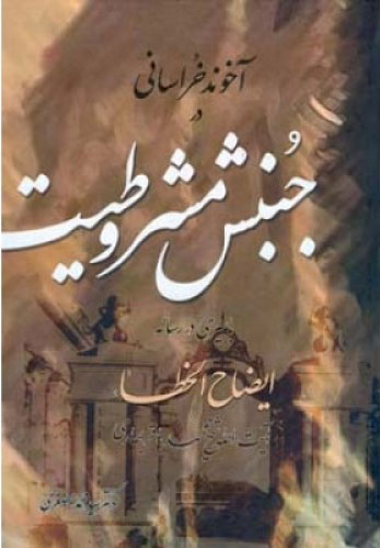 کتاب آخوند خراسانی در جنبش مشروطیت | انتشارات اطلاعات