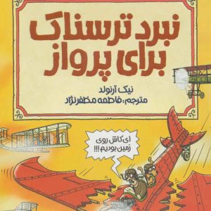 کتاب نبرد ترسناک برای پرواز | انتشارات پیدایش