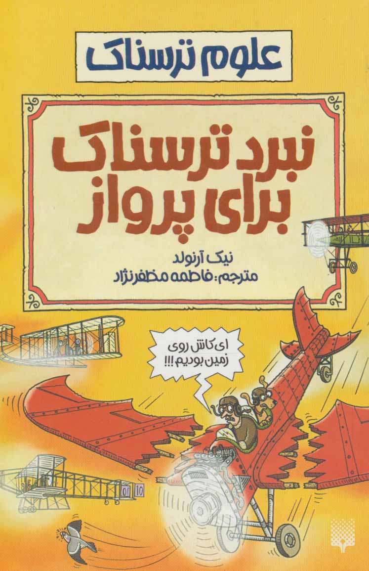 کتاب نبرد ترسناک برای پرواز | انتشارات پیدایش