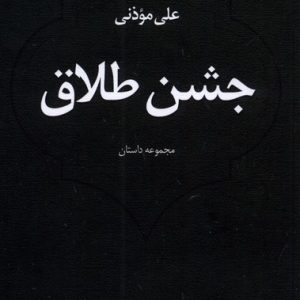 کتاب جشن طلاق | انتشارات نیستان