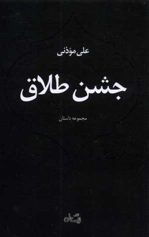 کتاب جشن طلاق | انتشارات نیستان