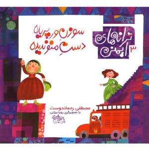 کتاب سوزن ورپریده دست منو ندیده | انتشارات افق