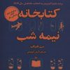 کتاب کتابخانه نیمه شب | انتشارات نشر چلچله