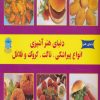 کتاب دنیای هنر آشپزی | انتشارات بین المللی حافظ
