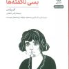 کتاب بسی ناگفته ها | انتشارات نشر نی