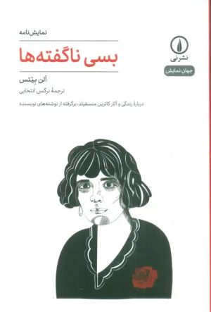 کتاب بسی ناگفته ها | انتشارات نشر نی