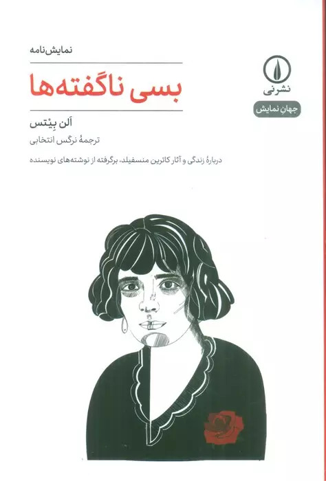 کتاب بسی ناگفته ها | انتشارات نشر نی