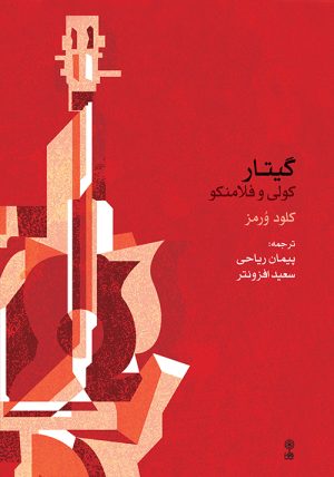 کتاب گیتار | انتشارات موسسه فرهنگی و هنری ماهور