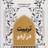 کتاب تربیت در اردو 1 | انتشارات شهید کاظمی