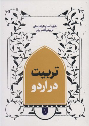 کتاب تربیت در اردو 1 | انتشارات شهید کاظمی
