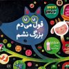 کتاب قول می دم بزرگ نشم | انتشارات کانون پرورش فکری کودکان و نوجوانان