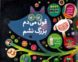 کتاب قول می دم بزرگ نشم | انتشارات کانون پرورش فکری کودکان و نوجوانان
