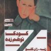 کتاب کودک توهم زده | انتشارات هیرمند