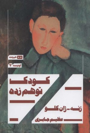 کتاب کودک توهم زده | انتشارات هیرمند