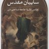 کتاب سایبان مقدس | انتشارات نشر ثالث