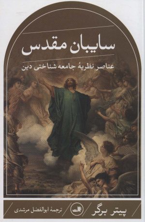 کتاب سایبان مقدس | انتشارات نشر ثالث