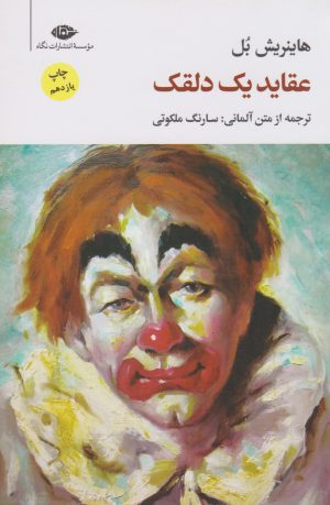 کتاب عقاید یک دلقک | انتشارات نگاه