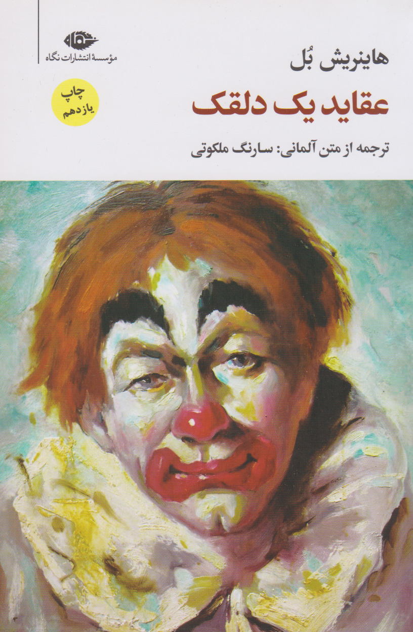 کتاب عقاید یک دلقک | انتشارات نگاه