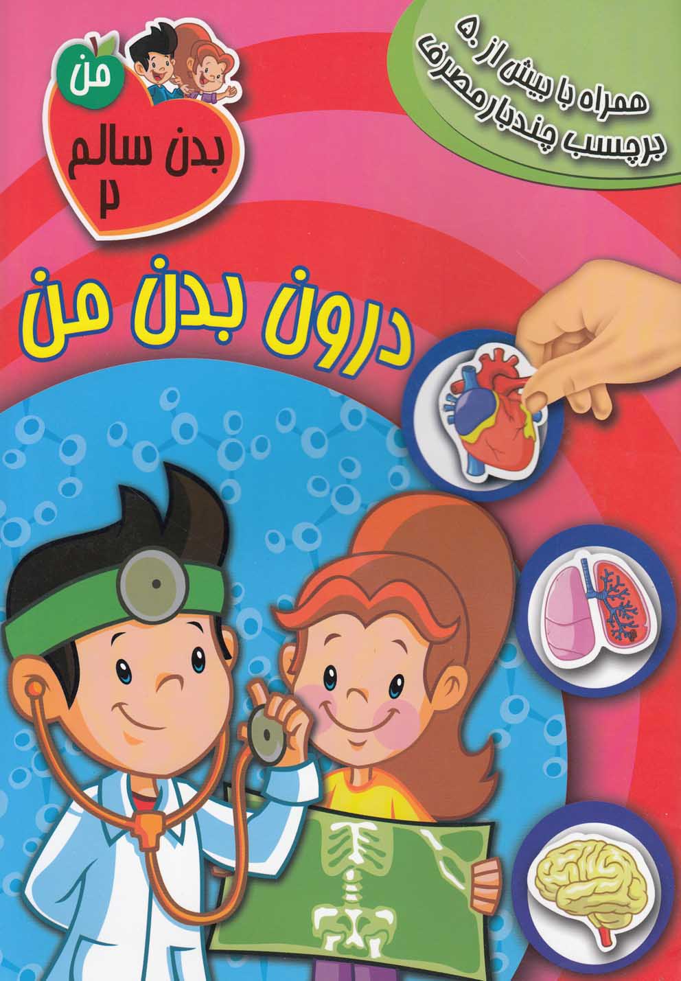 کتاب درون بدن من | انتشارات سایه گستر