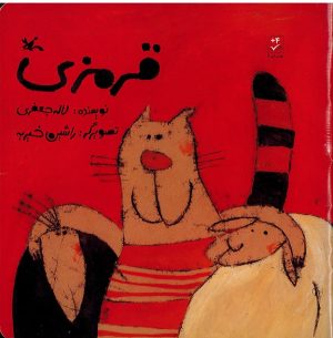 کتاب قرمزی | انتشارات کانون پرورش فکری کودکان و نوجوانان