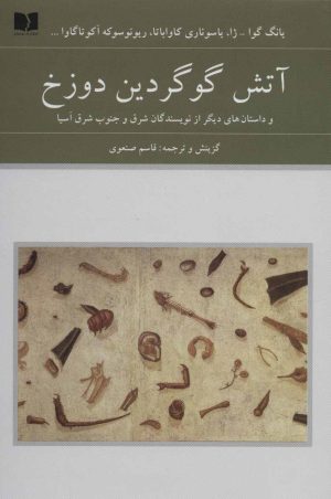 کتاب آتش گوگردین دوزخ | انتشارات دوستان