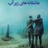 کتاب عاشقانه های زیر آب | انتشارات نگاه