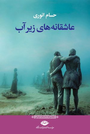 کتاب عاشقانه های زیر آب | انتشارات نگاه