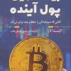 کتاب بیت کوین ، پول آینده | انتشارات کتاب کوله پشتی