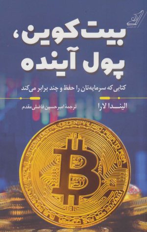 کتاب بیت کوین ، پول آینده | انتشارات کتاب کوله پشتی